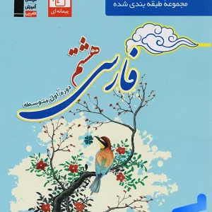 فارسی هشتم طبقه بندی شده قلم چی - پایتخت کتاب