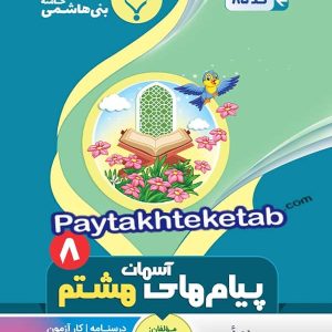 پیام های آسمانی هشتم بنی هاشمی - پایتخت کتاب