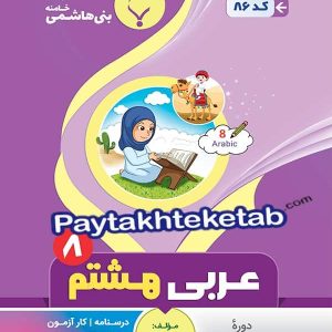عربی هشتم بنی هاشمی - پایتخت کتاب