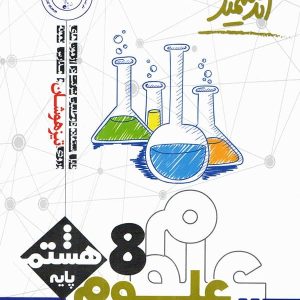 علوم هشتم تیزهوشان اندیشمند - پایتخت کتاب