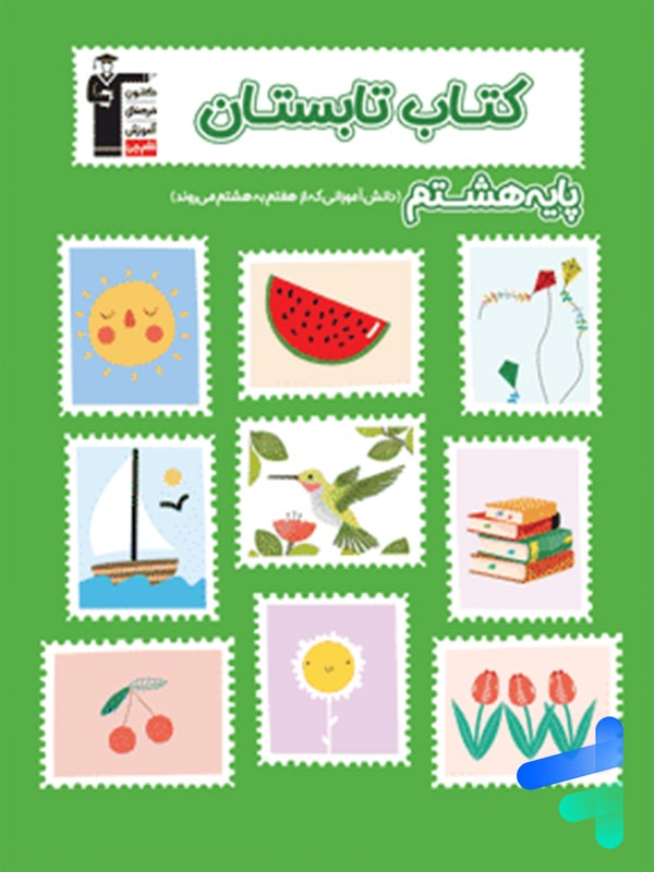 تابستان هشتم قلم چی - پایتخت کتاب