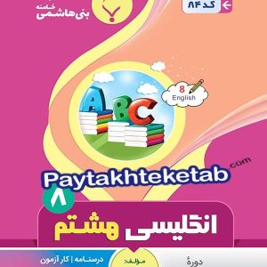 زبان انگلیسی هشتم بنی هاشمی - پایتخت کتاب