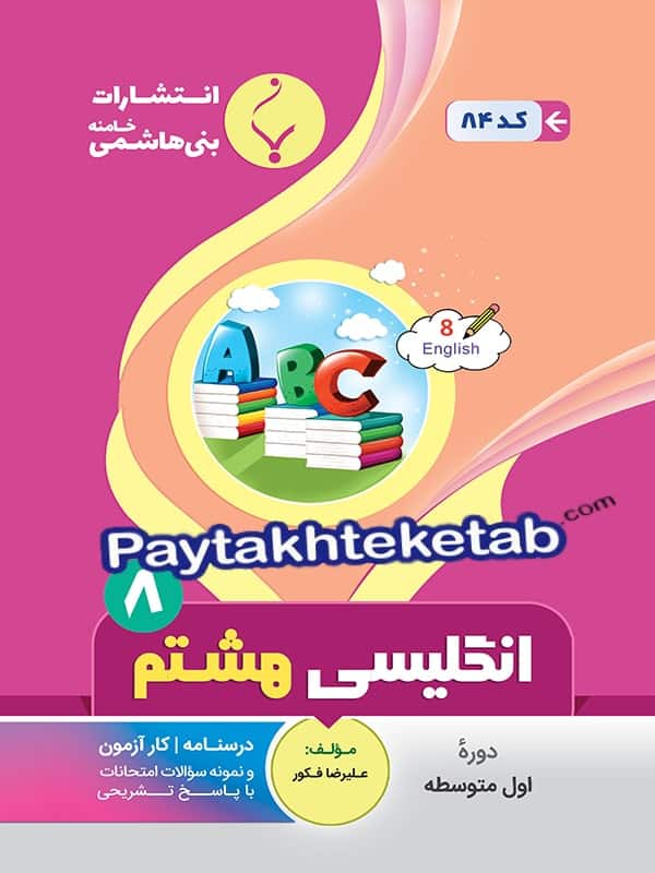 زبان انگلیسی هشتم بنی هاشمی - پایتخت کتاب