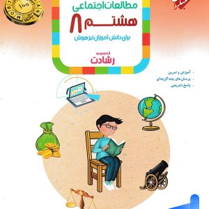 مطالعات اجتماعی هشتم رشادت مبتکران - پایتخت کتاب