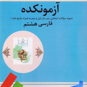 آزمونکده فارسی هشتم تیرگان - پایتخت کتاب