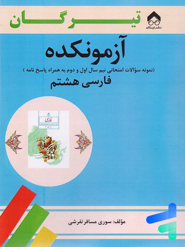آزمونکده فارسی هشتم تیرگان - پایتخت کتاب