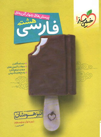 فارسی هشتم تست تیزهوشان خیلی سبز - پایتخت کتاب