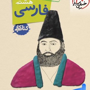 کار فارسی هشتم خیلی سبز - پایتخت کتاب