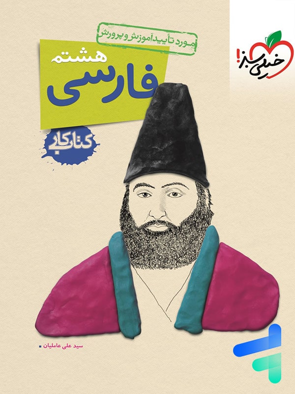کار فارسی هشتم خیلی سبز - پایتخت کتاب