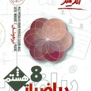 ریاضی هشتم تیزهوشان اندیشمند - پایتخت کتاب