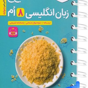 جیبی زبان انگلیسی هشتم خیلی سبز - پایتخت کتاب