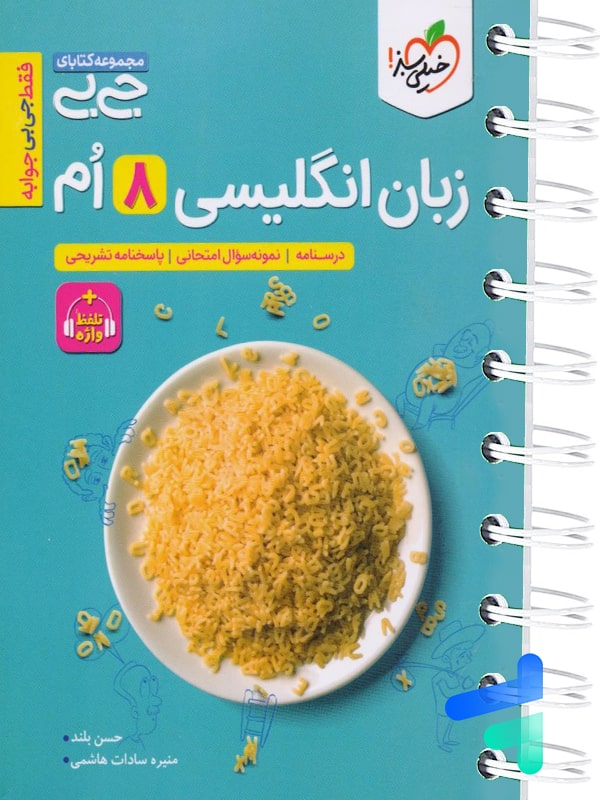 جیبی زبان انگلیسی هشتم خیلی سبز - پایتخت کتاب
