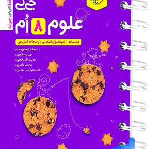 جیبی علوم هشتم خیلی سبز - پایتخت کتاب