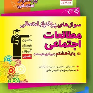 سوال های پرتکرار امتحانی مطالعات اجتماعی هشتم قلم چی