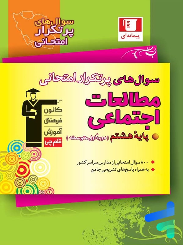 سوال های پرتکرار امتحانی مطالعات اجتماعی هشتم قلم چی
