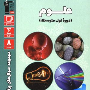 سوال های پرتکرار امتحانی علوم هشتم قلم چی - پایتخت کتاب