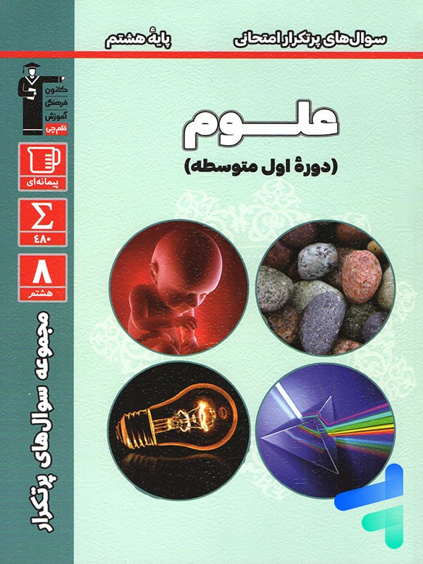 سوال های پرتکرار امتحانی علوم هشتم قلم چی - پایتخت کتاب