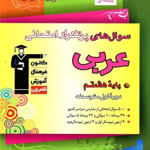 سوال های پرتکرار امتحانی عربی هشتم قلم چی - پایتخت کتاب