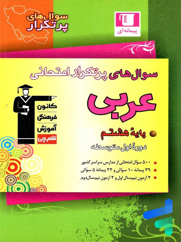 سوال های پرتکرار امتحانی عربی هشتم قلم چی - پایتخت کتاب