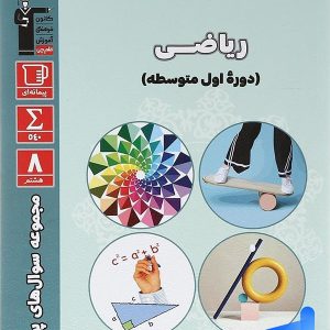 سوال های پرتکرار امتحانی ریاضی هشتم قلم چی - پایتخت کتاب