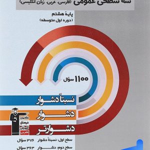 سه سطحی عمومی هشتم فارسی، عربی، زبان انگلیسی قلم چی