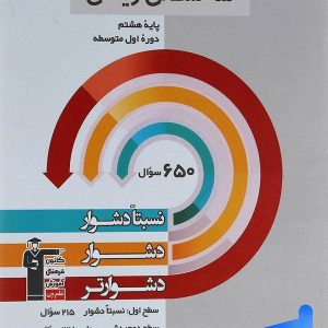 سه سطحی ریاضی هشتم قلم چی - پایتخت کتاب
