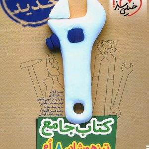 تیزهوشان جامع هشتم خیلی سبز - پایتخت کتاب