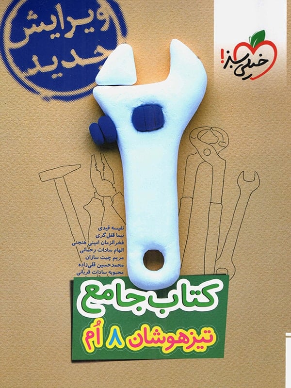 تیزهوشان جامع هشتم خیلی سبز - پایتخت کتاب