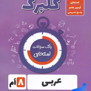 گلبرگ عربی هشتم گل واژه - پایتخت کتاب