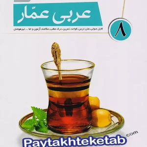 عربی عمار هشتم قلم چی - پایتخت کتاب