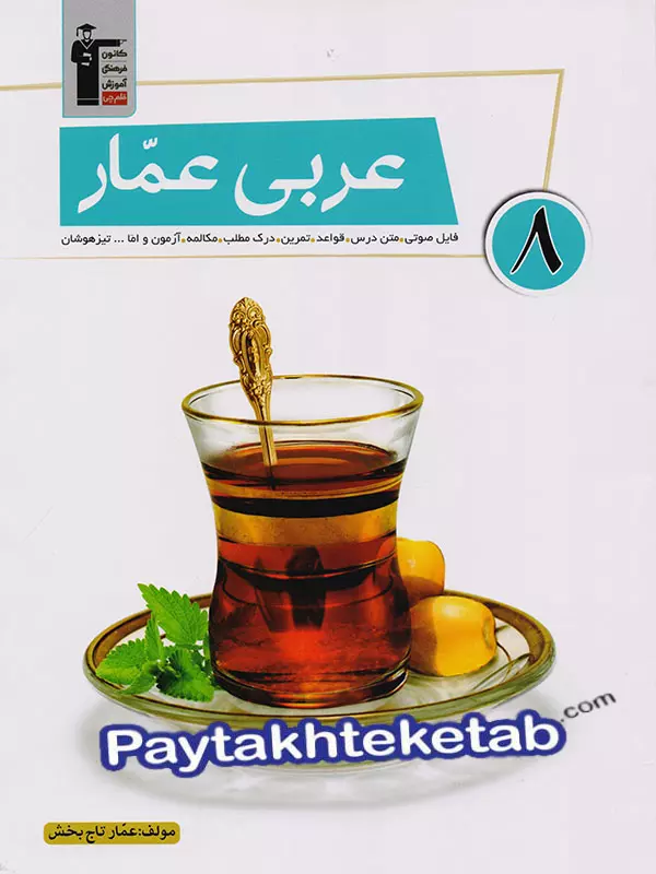 عربی عمار هشتم قلم چی - پایتخت کتاب