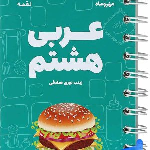عربی هشتم لقمه مهروماه - پایتخت کتاب