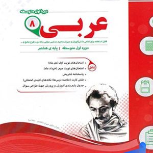 عربی هشتم اسفندیار - پایتخت کتاب