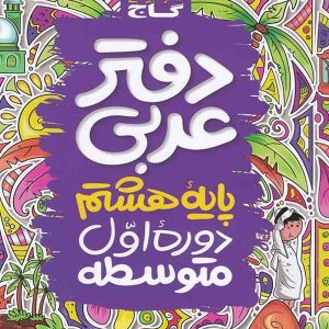 دفتر عربی هشتم گاج - پایتخت کتاب