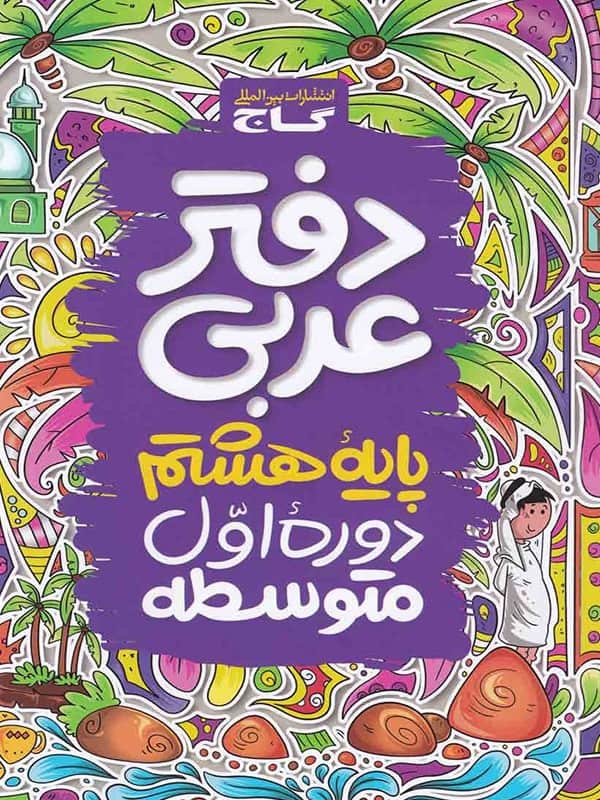 دفتر عربی هشتم گاج - پایتخت کتاب
