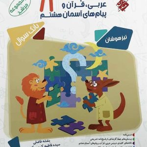 مسابقات عربی و قرآن و پیام های آسمانی هشتم مرشد مبتکران