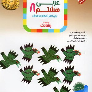 عربی هشتم رشادت مبتکران - پایتخت کتاب