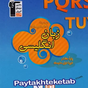 زبان انگلیسی هشتم طبقه بندی شده قلم چی - پایتخت کتاب