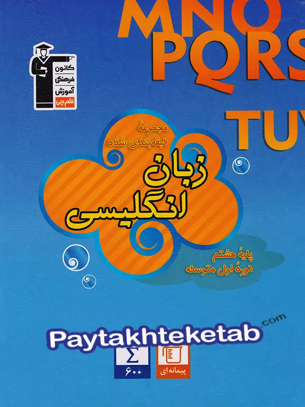 زبان انگلیسی هشتم طبقه بندی شده قلم چی - پایتخت کتاب