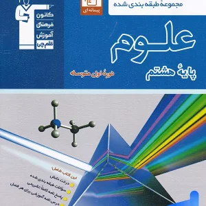 علوم هشتم طبقه بندی شده قلم چی - پایتخت کتاب
