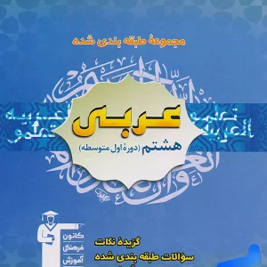 عربی هشتم طبقه بندی شده قلم چی - پایتخت کتاب