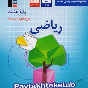 ریاضی هشتم طبقه بندی شده قلم چی - پایتخت کتاب