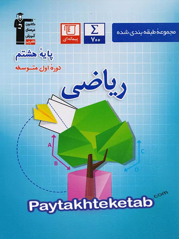 ریاضی هشتم طبقه بندی شده قلم چی - پایتخت کتاب