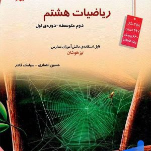 ریاضی هشتم تیزهوشان قادر - انصاری مبتکران - پایتخت کتاب