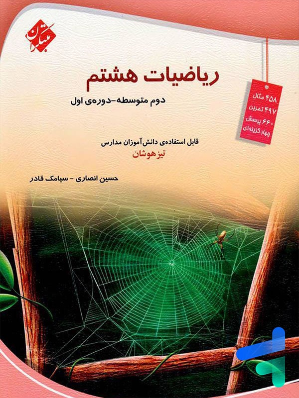 ریاضی هشتم تیزهوشان قادر - انصاری مبتکران - پایتخت کتاب