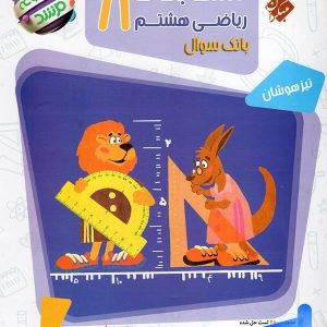 مسابقات ریاضی هشتم جلد اول مرشد مبتکران - پایتخت کتاب