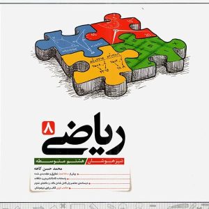 ریاضی هشتم تیزهوشان کاهه - پایتخت کتاب