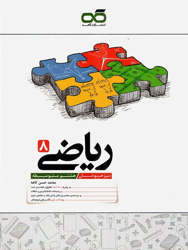 ریاضی هشتم تیزهوشان کاهه - پایتخت کتاب