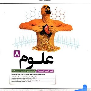 علوم هشتم تیزهوشان کاهه - پایتخت کتاب