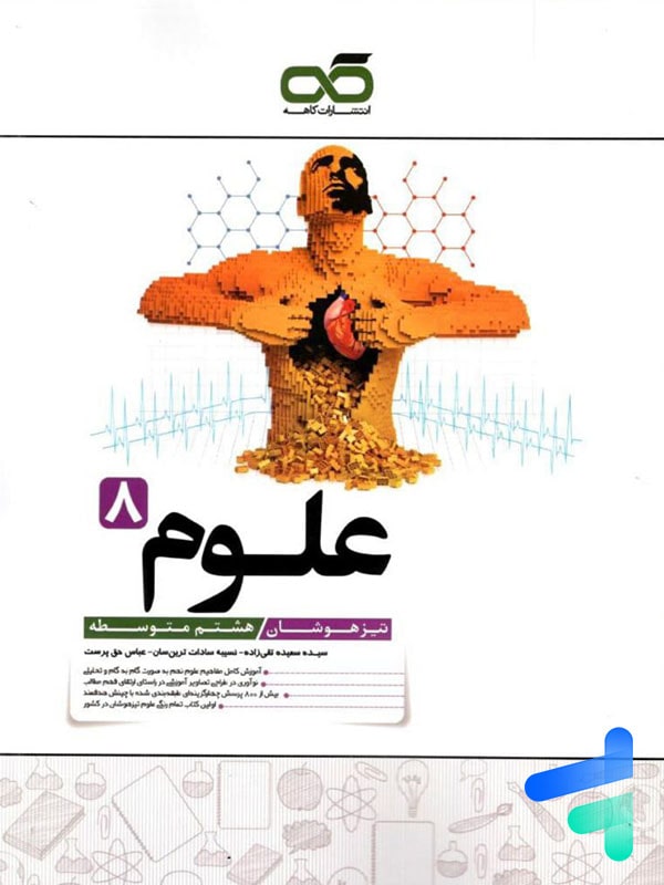 علوم هشتم تیزهوشان کاهه - پایتخت کتاب